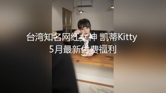 台湾知名网红女神 凯蒂Kitty 5月最新付费福利