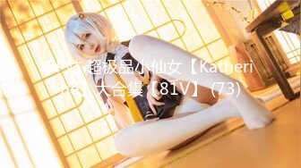 SP站 超极品小仙女【Katherine】大合集【81V】 (73)