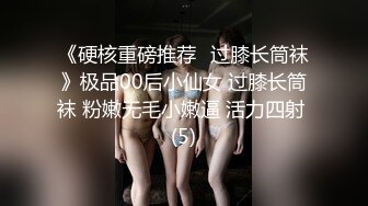 《硬核重磅推荐✅过膝长筒袜》极品00后小仙女 过膝长筒袜 粉嫩无毛小嫩逼 活力四射 (5)