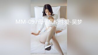 MM-097母子乱伦性爱-吴梦梦