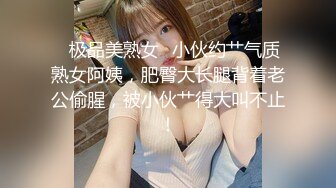 ✿极品美熟女✿小伙约艹气质熟女阿姨，肥臀大长腿背着老公偷腥，被小伙艹得大叫不止！