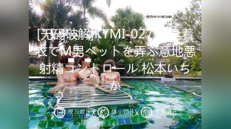 [无码破解]KYMI-027 完全着衣でM男ペットを弄ぶ意地悪射精コントロール 松本いちか