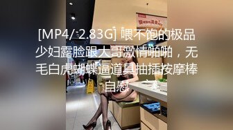 [MP4/ 2.83G] 喂不饱的极品少妇露脸跟大哥激情啪啪，无毛白虎蝴蝶逼道具抽插按摩棒自慰