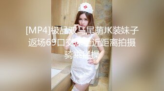 [MP4]极品双马尾萌JK装妹子返场69口交床上近距离拍摄骑乘猛操