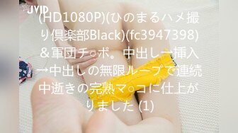 (HD1080P)(ひのまるハメ撮り倶楽部Black)(fc3947398)＆軍団チ○ポ。中出し→挿入→中出しの無限ループで連続中逝きの完熟マ○コに仕上がりました (1)