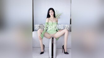 蒙眼3p绿帽妻