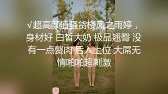 √超高颜值骚货楼凤之雨婷，身材好 白皙大奶 极品翘臀 没有一点赘肉 后入上位 大屌无情啪啪超刺激