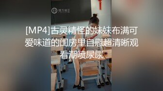 [MP4]古灵精怪的妹妹布满可爱味道的闺房里自慰超清晰观看潮喷尿尿