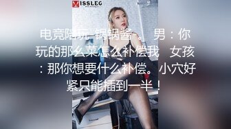 电竞陪玩-锅锅酱-。 男：你玩的那么菜怎么补偿我   女孩：那你想要什么补偿。小穴好紧只能插到一半！