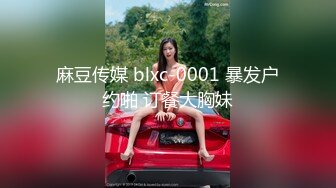 麻豆传媒 blxc-0001 暴发户约啪 订餐大胸妹