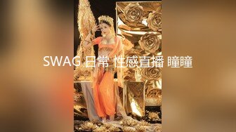 SWAG 日常 性感直播 瞳瞳