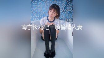 南宁长鸡吧干喷偷情人妻