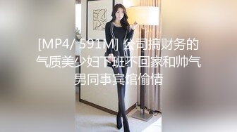 [MP4/ 591M] 公司搞财务的气质美少妇下班不回家和帅气男同事宾馆偷情