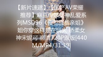 【新片速遞】【国产AV荣耀❤️推荐】麻豆传媒女神乱爱系列MSD96《侵犯骚货亲姐》姐你穿这样是在玩火 娇柔女神宋妮可 高清720P原版[440M/MP4/31:39]