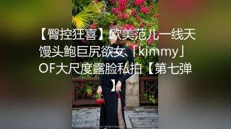 【臀控狂喜】欧美范儿一线天馒头鲍巨尻欲女「kimmy」OF大尺度露脸私拍【第七弹】