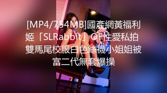 [MP4/754MB]國產網黃福利姬「SLRabbit」OF性愛私拍 雙馬尾校服白色絲襪小姐姐被富二代無套爆操