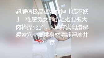 超颜值极品御姐女神『狐不妖』✅性感兔女郎小姐姐要被大肉棒操死了，大屌撑满润滑湿暖蜜穴，高挑身材清纯淫靡并存