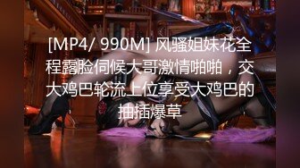 [MP4/ 990M] 风骚姐妹花全程露脸伺候大哥激情啪啪，交大鸡巴轮流上位享受大鸡巴的抽插爆草