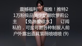 ☀️震撼福利☀️强推！推特21万粉极品美少女潮吹萝莉公主☀️【兔崽爱喷水】☀️订阅私拍，可盐可甜各种制服人前户外露出道具紫薇喷喷喷 (9)