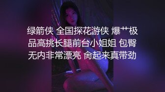 绿箭侠 全国探花游侠 爆艹极品高挑长腿前台小姐姐 包臀无内非常漂亮 肏起来真带劲