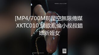 [MP4/700MB]星空無限傳媒 XKTC010 錯欲亂倫小叔叔錯嫖新姪女