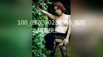 100_(探花)20230908_强哥探索快餐女