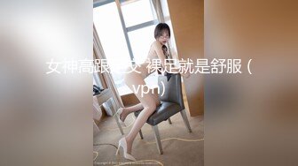 女神高跟足交 裸足就是舒服 (vpn)