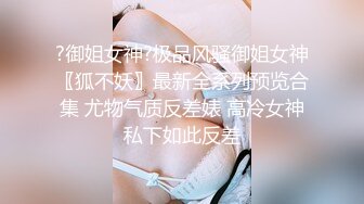 ?御姐女神?极品风骚御姐女神〖狐不妖〗最新全系列预览合集 尤物气质反差婊 高冷女神私下如此反差