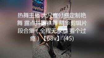 热舞主播 大尺度付费定制艳舞 露点抖奶裸舞 精华剪辑片段合集（全程无尿点 看个过瘾）【68v】 (45)