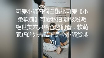 可爱小骚母狗白嫩小可爱〖小兔软糖〗可爱私拍 超级粉嫩绝世美穴只给爸爸们看，软萌乖巧的外表私下是个小骚货哦 (6)