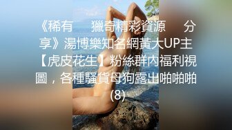 《稀有㊙️獵奇精彩資源㊙️分享》湯博樂知名網黃大UP主【虎皮花生】粉絲群內福利視圖，各種騷貨母狗露出啪啪啪 (8)