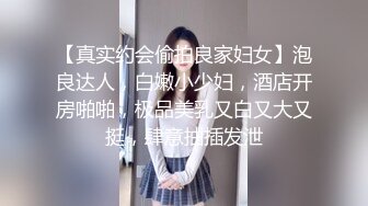 【真实约会偷拍良家妇女】泡良达人，白嫩小少妇，酒店开房啪啪，极品美乳又白又大又挺，肆意抽插发泄