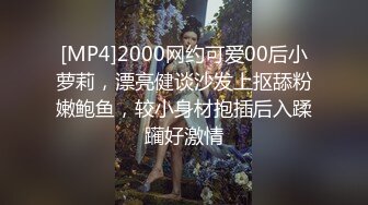 [MP4]2000网约可爱00后小萝莉，漂亮健谈沙发上抠舔粉嫩鲍鱼，较小身材抱插后入蹂躏好激情