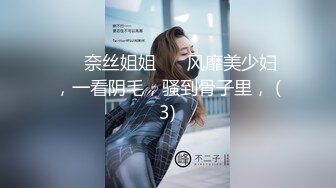 ❤️奈丝姐姐❤️ 风靡美少妇，一看阴毛，骚到骨子里， (3)