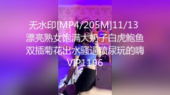 无水印[MP4/205M]11/13 漂亮熟女饱满大奶子白虎鲍鱼双插菊花出水骚逼喷尿玩的嗨VIP1196