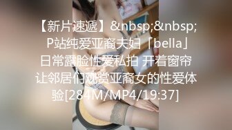 【新片速遞】&nbsp;&nbsp;✨P站纯爱亚裔夫妇「bella」日常露脸性爱私拍 开着窗帘让邻居们观赏亚裔女的性爱体验[284M/MP4/19:37]