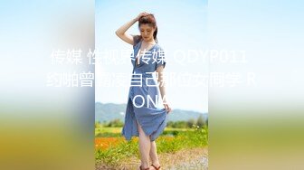 传媒 性视界传媒 QDYP011 约啪曾霸凌自己那位女同学 RONA