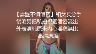 【雲盤不慎泄密】和女友分手後渣男把私拍視圖泄密流出 外表清純原來內心淫蕩無比 高清原版