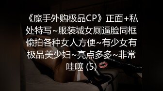 《魔手外购极品CP》正面+私处特写~服装城女厕逼脸同框偸拍各种女人方便~有少女有极品美少妇~亮点多多~非常哇噻 (5)