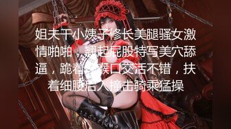 姐夫干小姨子修长美腿骚女激情啪啪，翘起屁股特写美穴舔逼，跪着深喉口交活不错，扶着细腰后入撞击骑乘猛操