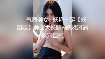 ❤️气质美女~妖艳十足【妖姐姐】美白大长腿~妖娆掰逼抠穴自慰