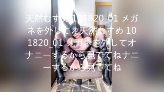 天然むすめ 101820_01 メガネを外してオ天然むすめ 101820_01 メガネを外してオナニーするから見ててねナニーするから見ててね