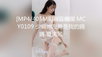 [MP4/405MB]麻豆傳媒 MCY0109 少婦炮友竟是我的親媽 夏禹熙