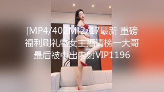 [MP4/402M]2/17最新 重磅福利刷礼物女主播请榜一大哥最后被中出内射VIP1196