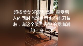 超棒美女3P淫乱盛宴 享受后入的同时当然嘴里也不能闲着啦，说这个姿势是涨的我满满的，身上麻