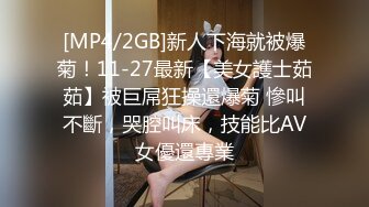 [MP4/2GB]新人下海就被爆菊！11-27最新【美女護士茹茹】被巨屌狂操還爆菊 慘叫不斷，哭腔叫床，技能比AV女優還專業