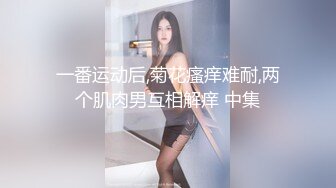 一番运动后,菊花瘙痒难耐,两个肌肉男互相解痒 中集