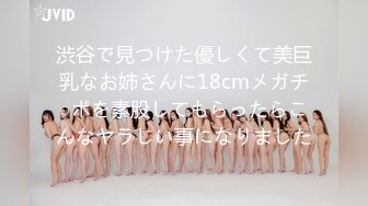 渋谷で見つけた優しくて美巨乳なお姉さんに18cmメガチ○ポを素股してもらったらこんなヤラしい事になりました