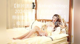 【新片速遞】&nbsp;&nbsp; 2024年7月，在校大学生，带闺蜜下海，【失眠的小羊】，极品美乳，在大哥们的金钱攻势下脱光[1.7G/MP4/05:59:39]