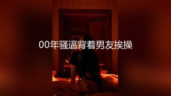 00年骚逼背着男友挨操